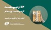 کارنامه بیمه معلم به فرهنگیان و برنامه های آتی تشریح شد